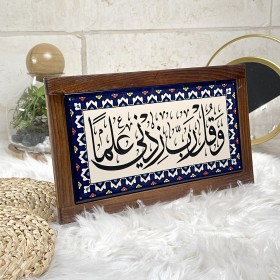 برواز اية وقل ربي زدني علما