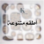 أطقم منوعة