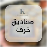 صناديق خزف