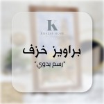 براويز خزف رسم يدوي