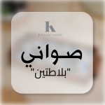 صواني بلاطتين