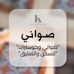 صواني وكوسترات( للسخن+تعليق)