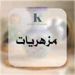 مزهريات