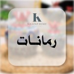 رمانات