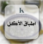 اطباق الاكل