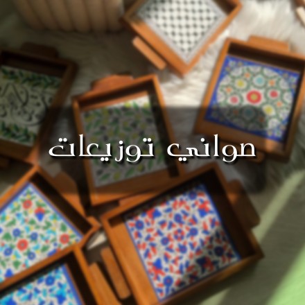 صواني توزيعات