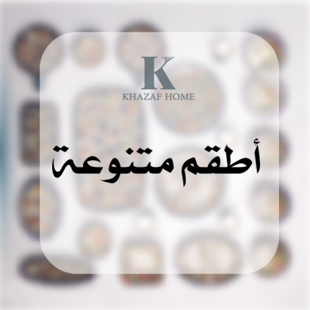 أطقم منوعة
