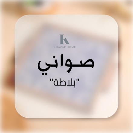 صواني بلاطة واحدة