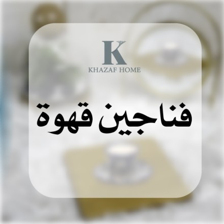 فناجين قهوة