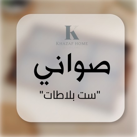 صواني 6بلاطات