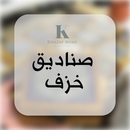 صناديق خزف