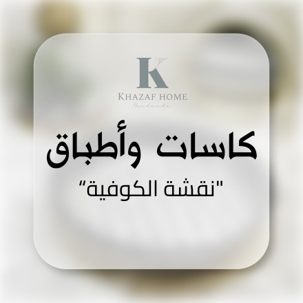 كاسات وأطباق نقشة الكوفية