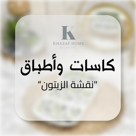 كاسات وأطباق نقشة الزيتون