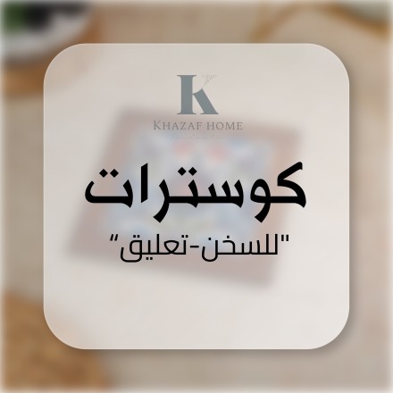 كوسترات(براويز تعليق)