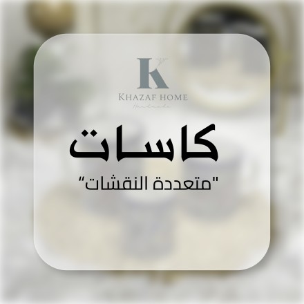 كاسات متعددة النقشات