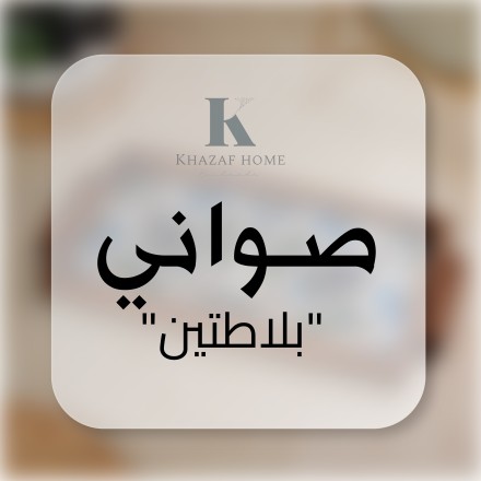 صواني بلاطتين