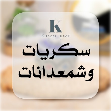 سكريات وشمعدانات