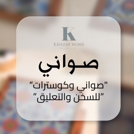 صواني وكوسترات( للسخن+تعليق)