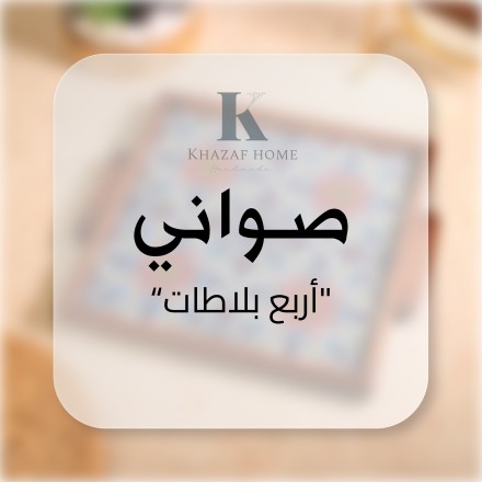 صواني 4 بلاطات