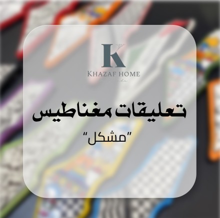 تعليقات مغناطيس