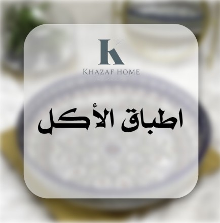 اطباق الاكل