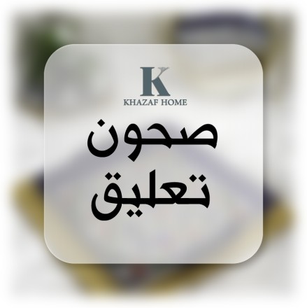 صحون تعليق